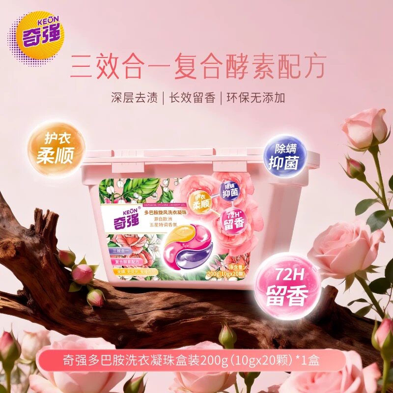 奇强10g*20颗/盒多巴胺洗衣凝珠三效合一酵素配方护衣柔顺留香