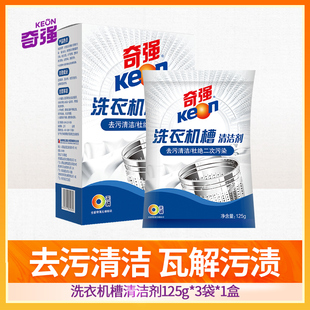 奇强Keon洗衣机槽1盒3袋装清洗剂去渍去污消臭全自动滚筒式家用