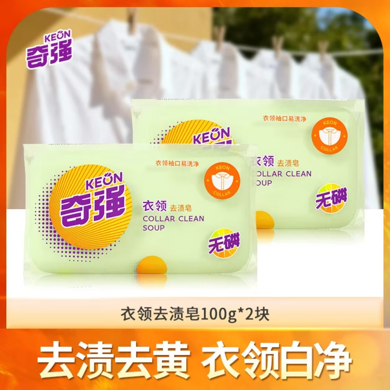 新包装奇强衣领去渍皂袖口衣领专用皂去污洁净香皂肥皂洗衣皂100g