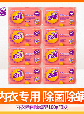 奇强内衣皂8块装女士内衣裤除菌抑菌去除血渍污渍专用皂
