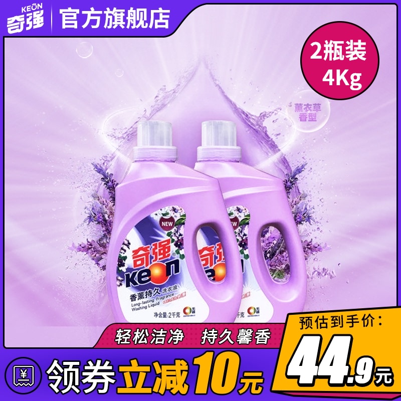 3【官方旗舰店】奇强薰衣草洗衣液2瓶装深层洁净亮白去渍持久留香
