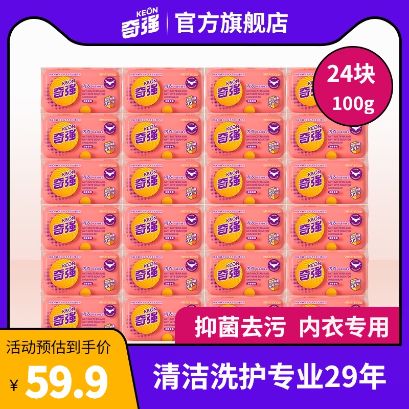 3【官方旗舰店】奇强内衣皂女士内裤去渍抑菌深层洁净整箱家庭装