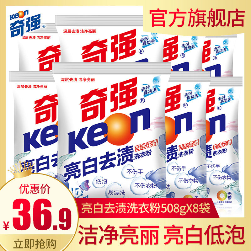 奇强洗衣粉亮白洁净508g*8袋半年装百合花清香味整件量贩包邮批发