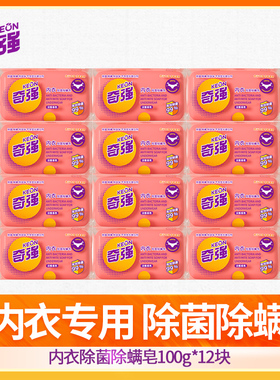 【官方旗舰店】奇强内衣皂12块女士内衣裤专用除螨抑菌去除血污渍