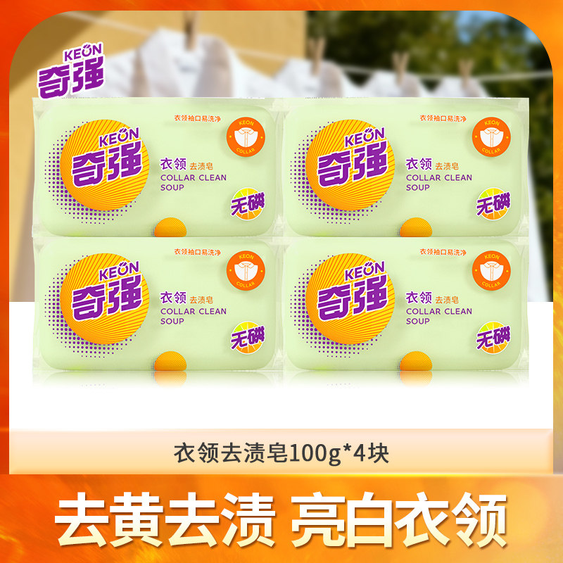 新包装奇强衣领去渍皂袖口衣领专用皂去污洁净香皂肥皂洗衣皂100g