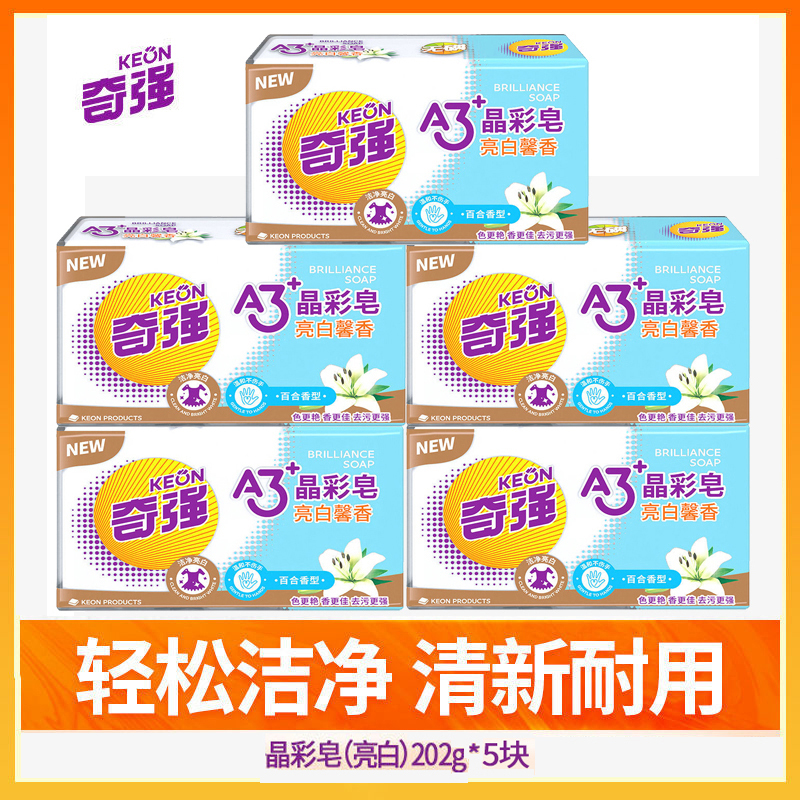 官方旗艦店奇強洗衣皂亮增艷