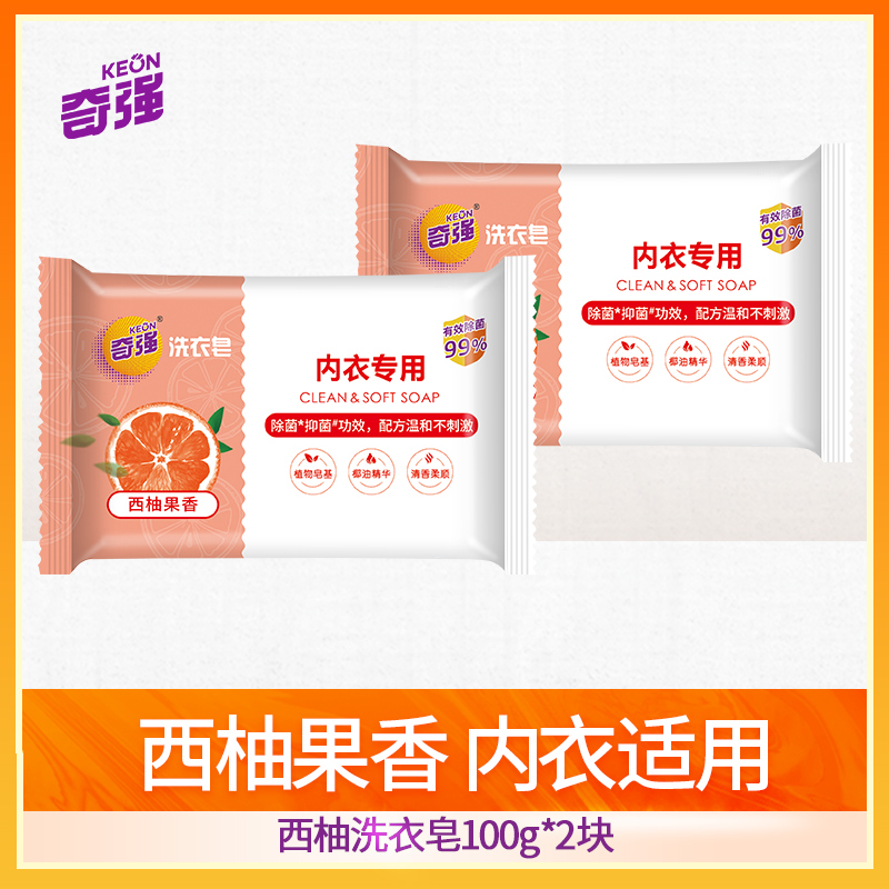 奇强西柚内衣皂去污去渍组合装