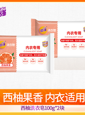 奇强内衣皂西柚香去污皂柔顺去渍无磷果香内衣内裤手洗洗衣皂肥皂