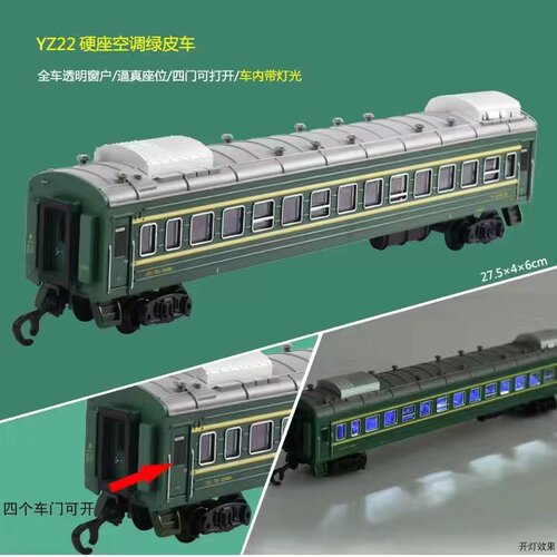 YZ22型硬座东风绿皮客运车厢可开门带灯光轨道车玩具小火车电动