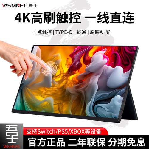 吾士4K触控便携显示器触摸屏控笔记本电脑扩展主机副屏便携屏MAC