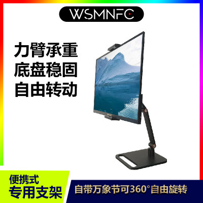 WSMNFC便携显示器支架