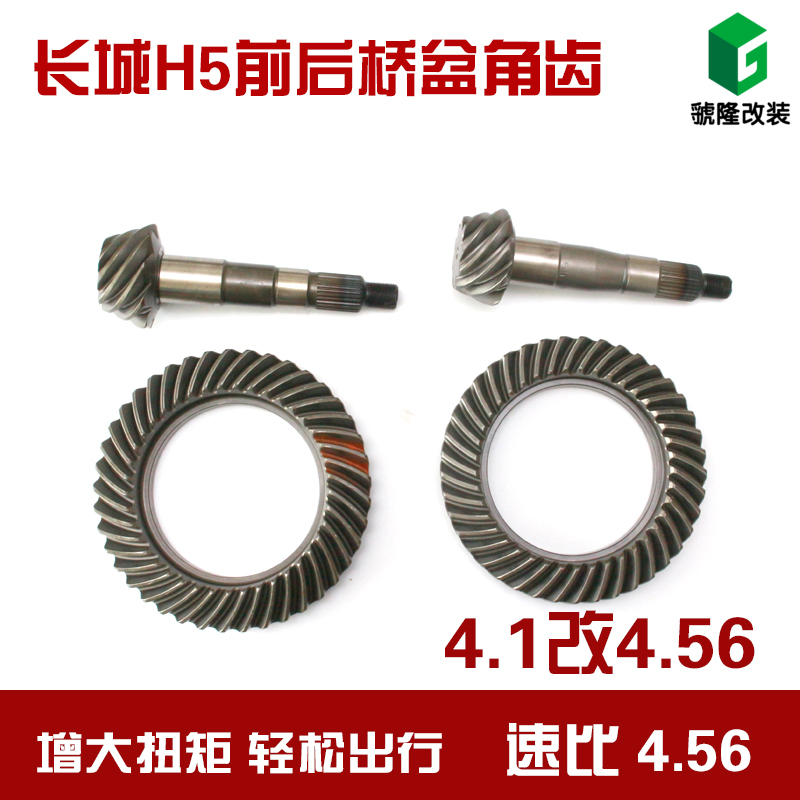 哈弗HFH5改装 主减速差速器盆角齿轮改速比提升10%动力原厂包邮