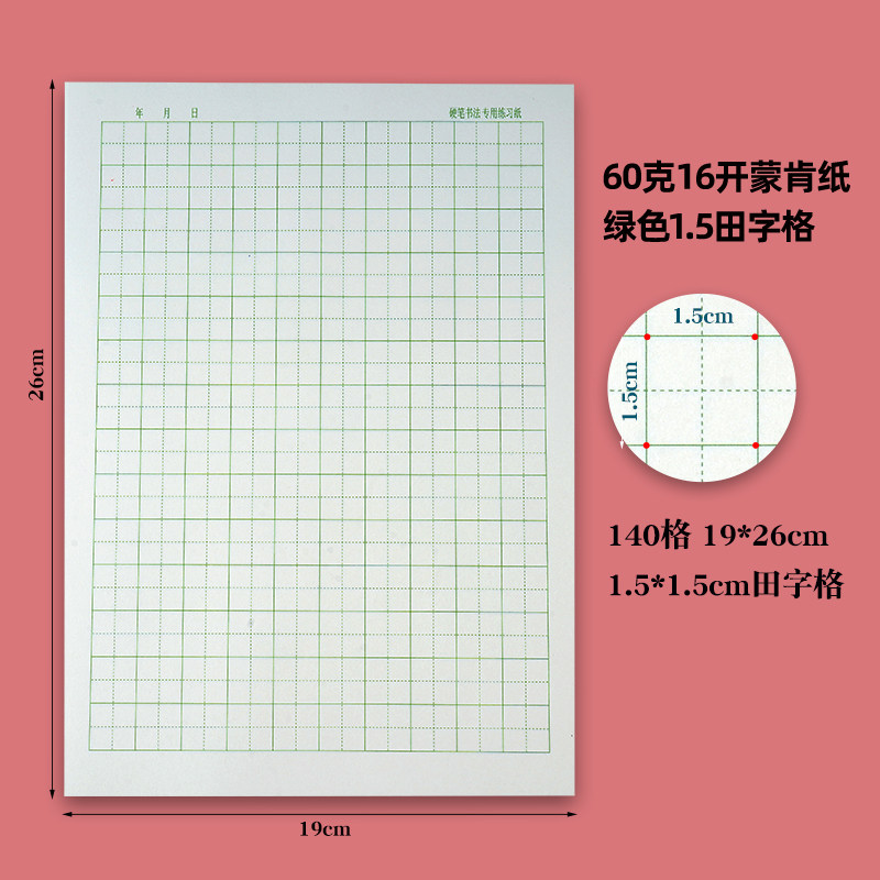 A416开1.5蒙肯纸绿色米字格回宫格田字格硬笔楷书练字作品纸初学
