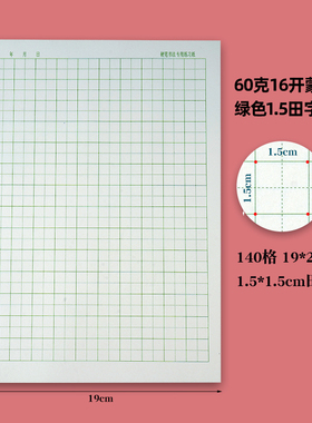 A416开1.5蒙肯纸绿色米字格回宫格田字格硬笔楷书练字作品纸初学