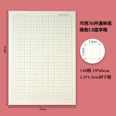 米黄道林纸硬笔书法用纸护眼纸