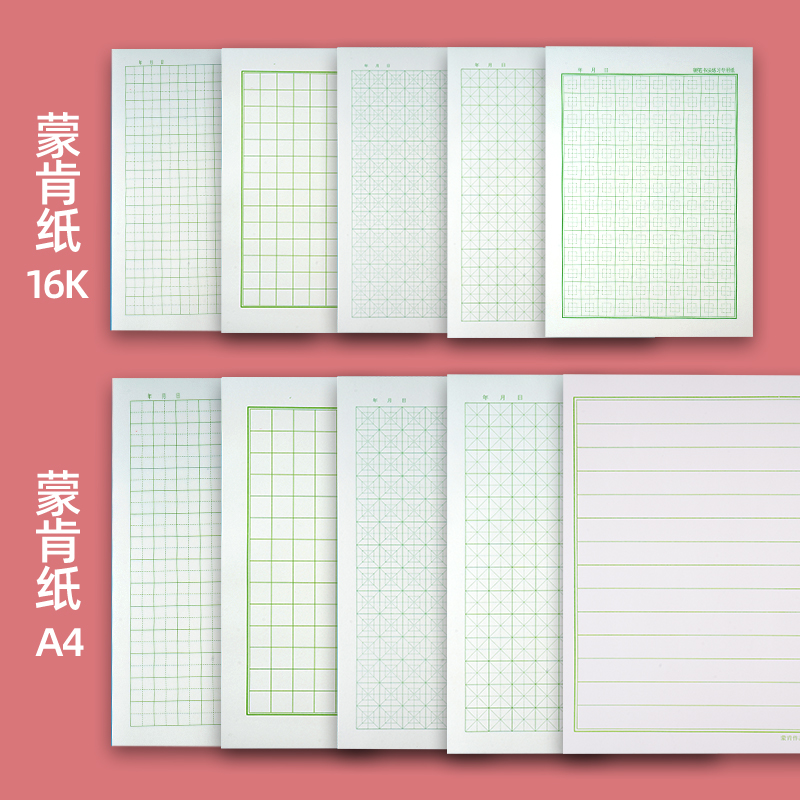 蒙肯纸楷书田字格包邮回宫格