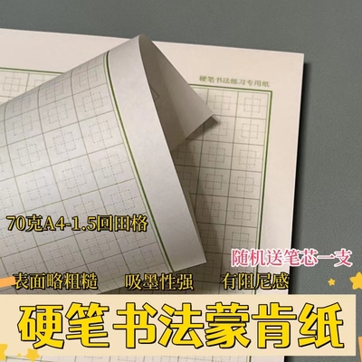 华金蒙肯纸回格作品硬笔书法纸