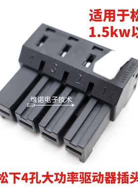 松下伺服驱动器XAXBXC插头 1.5KW以上大功率电源插头 3/4/5孔接头