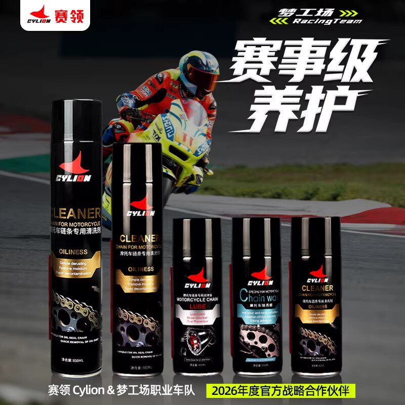 赛领摩托车链条油清洗剂重机车清洗润滑防锈链条保养油封养护套装图片