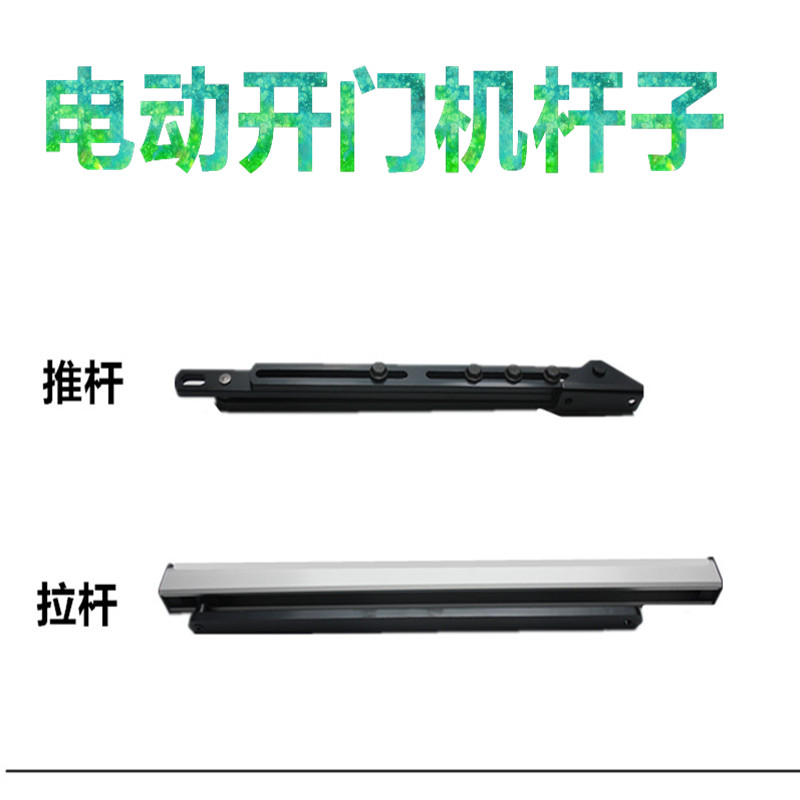 90度电动闭门器连轩电动开门机推杆拉杆滑槽杆内开杆外开杆配件