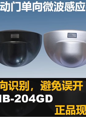 单向感应204GD微波传感器商用自动门传感器探头通用玻璃门用