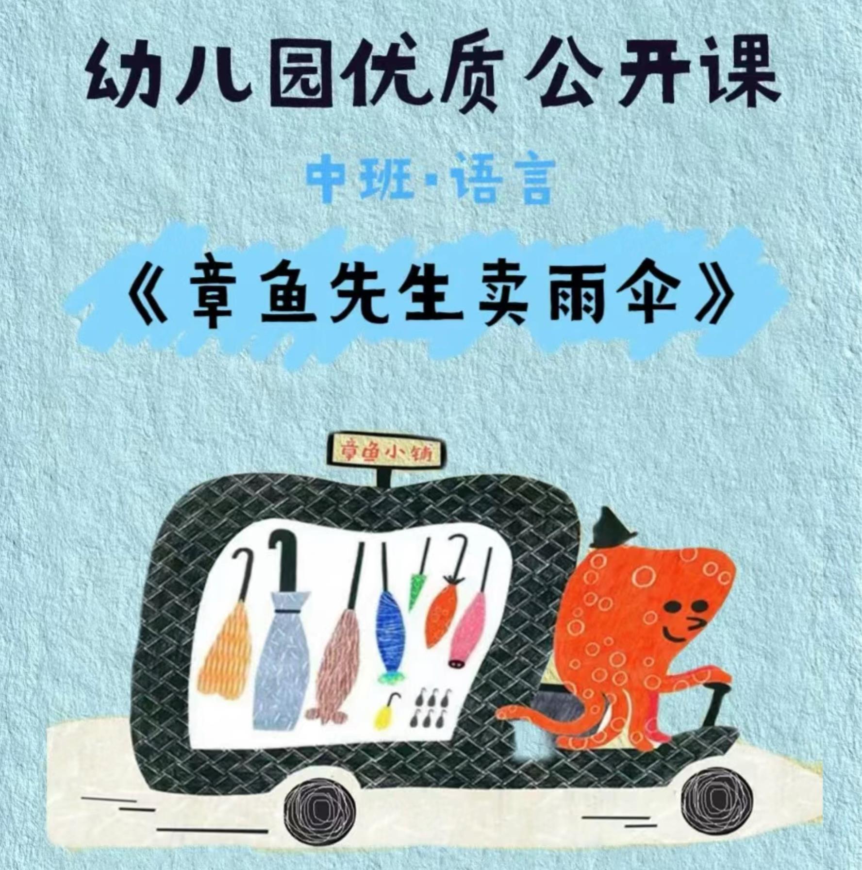 幼儿园中班语言绘本优质公开课《章鱼先生买雨伞》课件全套资料