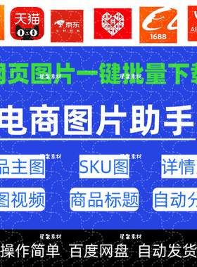 网页电商图片批量下载器淘宝主图详情页采集提取保存插件工具软件