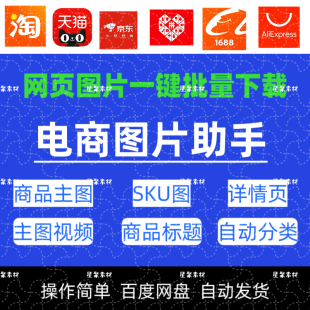 网页电商图片批量下载器淘宝主图详情页采集提取保存插件工具软件