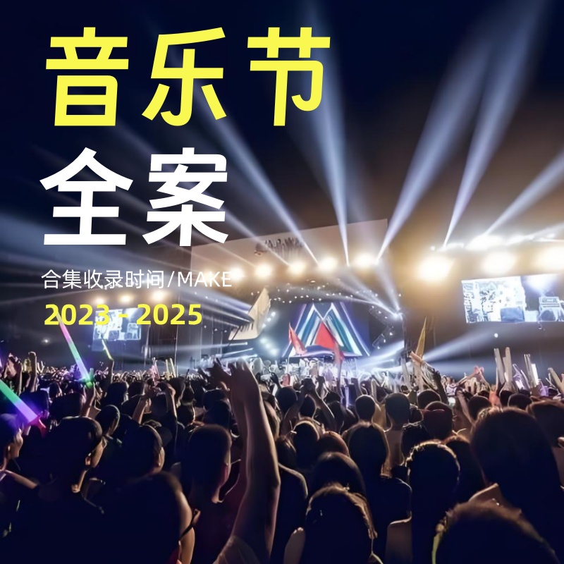 2025音乐节舞台搭建灯光音响活动视觉设计策划PPT方案模版全案PPT