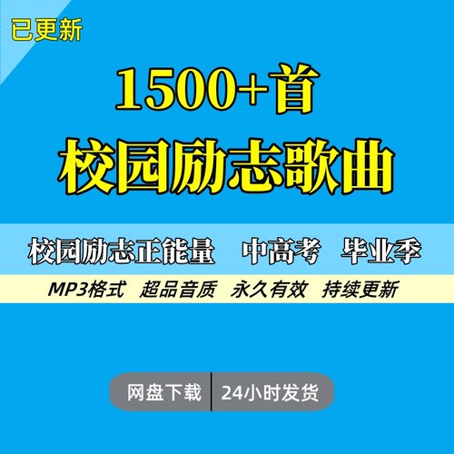 校园励志歌曲中高考加油歌曲青春校园广播歌单毕业季音乐mp3下载