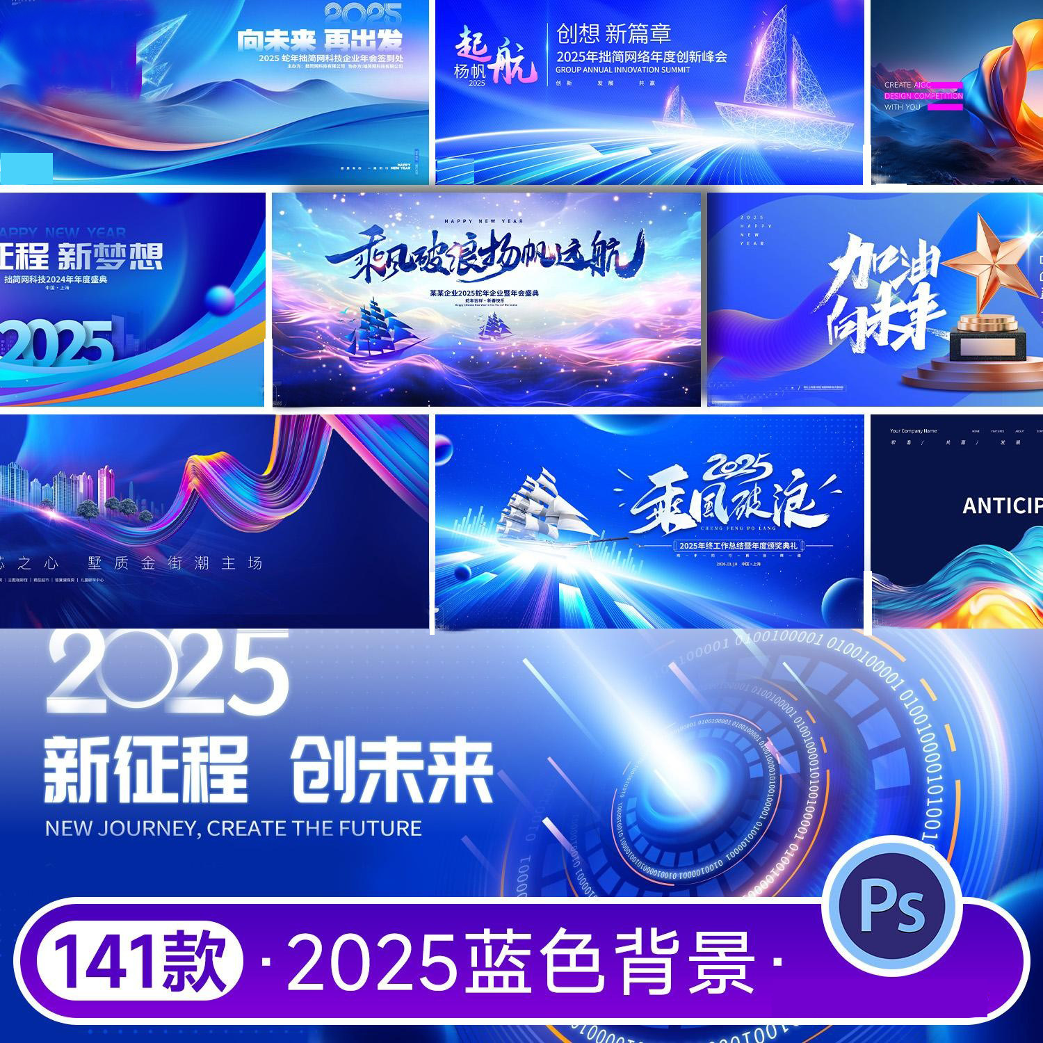2025蓝色科技网络峰会年会议舞台LED背景主视觉KV展板PSD设计素材