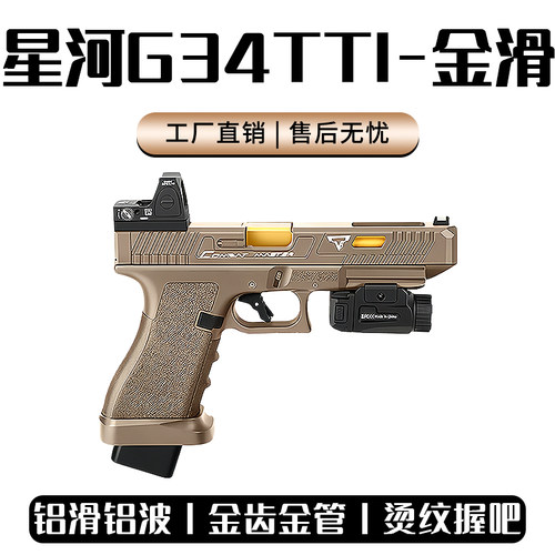 星河tti G34焕新格洛克金齿电手连发玩具枪金伯模型wargame发射器