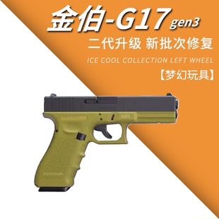 二代金铂g17新版刻字修改升级供蛋系统gen3快拆空挂玩具枪B站同款