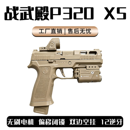 战武殿P320 X5电手西格绍尔M18金波齿OYg34tti电动g17模型玩具枪