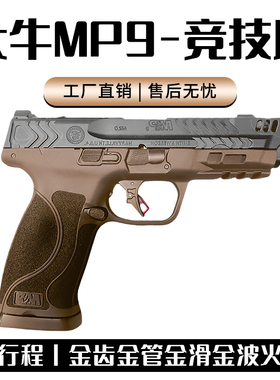 大牛M&P92.0电手新款竞技滑电动连发至尊宝MP9成人玩具枪抖音同款