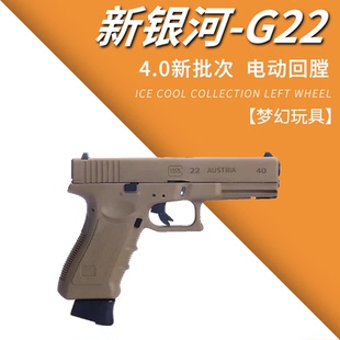 4.0新银河格洛克G22电手自动回膛成人下场玩具枪发射器金属模型