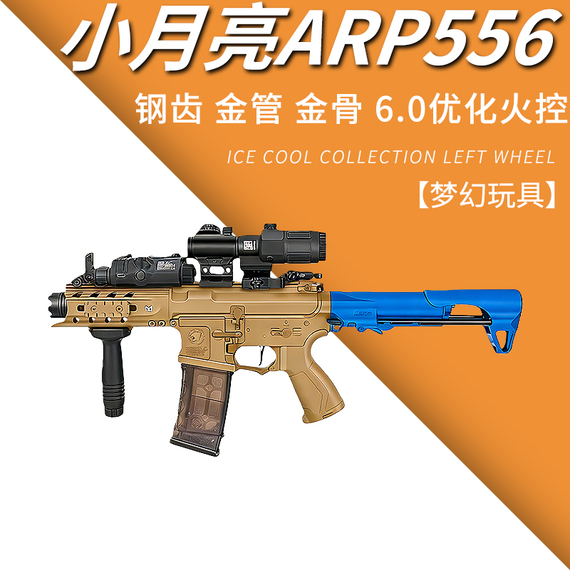 小月亮ARP556冲锋电动连发金齿