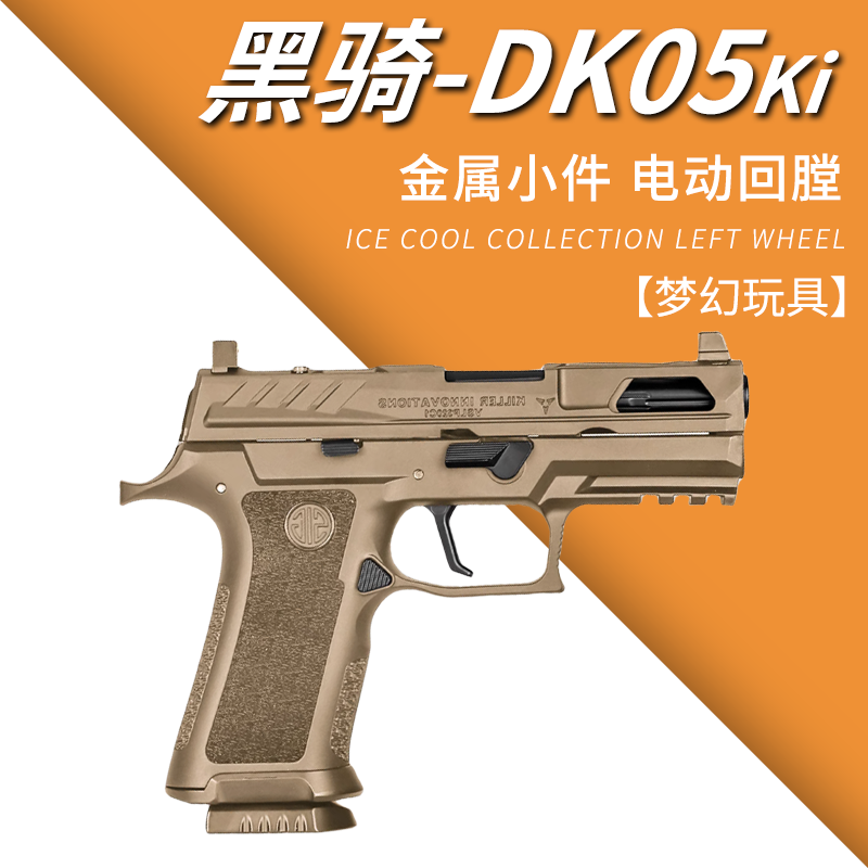 黑骑dk05电手p320ki发射器X5竞技尼龙金属电动回膛下场成人玩具枪