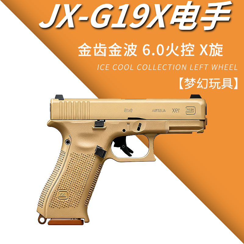 JX格洛克G19X电手金齿回膛电动玩具枪模型wargame发射器6.0火控