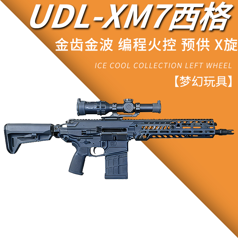 udl xm7有稻理西格绍尔sig玩具枪模金波火控发射器三角洲wargame