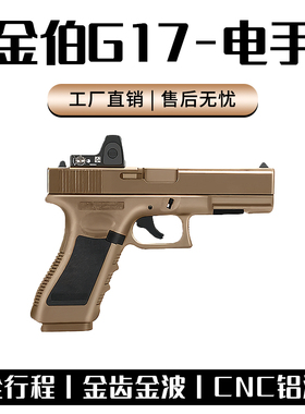金伯G17格洛克电手全行程wargame发射器电动回趟连发G34TTI玩具26