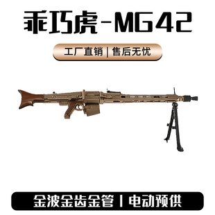 乖巧虎MG42电动金波金齿二战影视道具男玩具枪模型wargame发射器