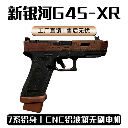 新银河G45TTI 古铜斑蛇XR新品电手战斗大师Glock无刷电动玩具模型