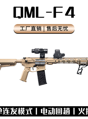 QML-F4真人CS下场对战装备Wargame发射器青少年F4预供弹电动玩具