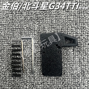 金伯北斗星G34tti RMR底板配件电手导轨转接板弹匣转接线B3平衡充