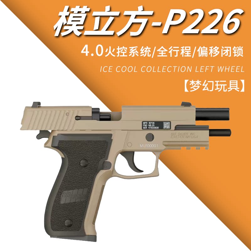 模立方P226电动连发wargame发射器自动全行程4.0空挂电手玩具手枪