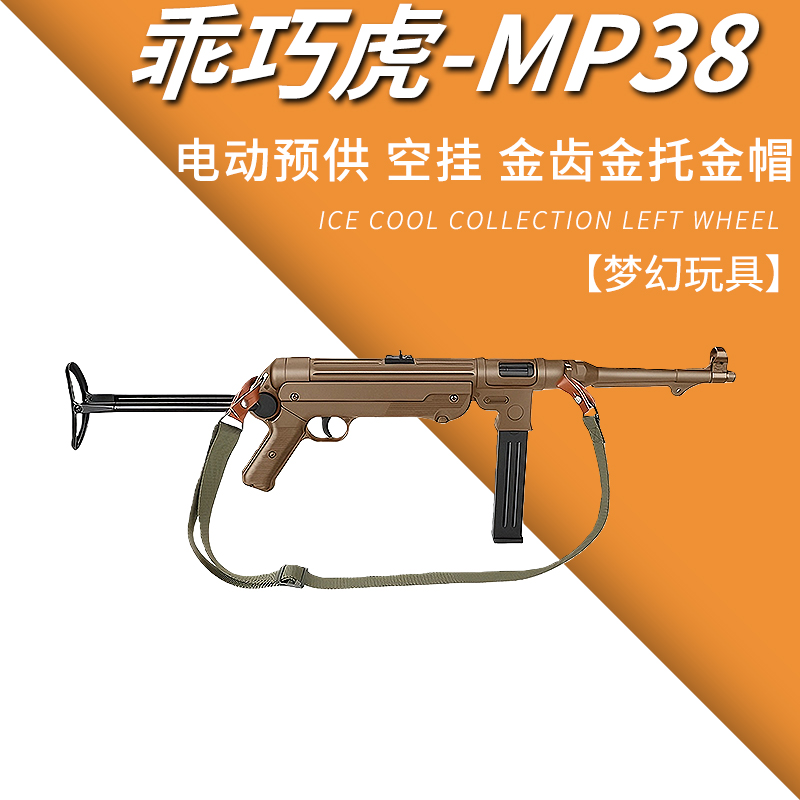 乖巧虎mp38电动连发二战影视冲锋模型mp40玩具枪男wargame发射器