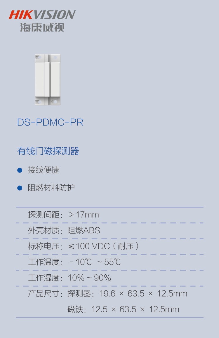 海康威视有线门磁探测器DS-PDMC-PR门磁开关白色长方形两芯线
