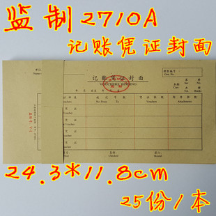 江苏省统一监管账证监制记账凭证封面2710A 监制号V-1 记账财务