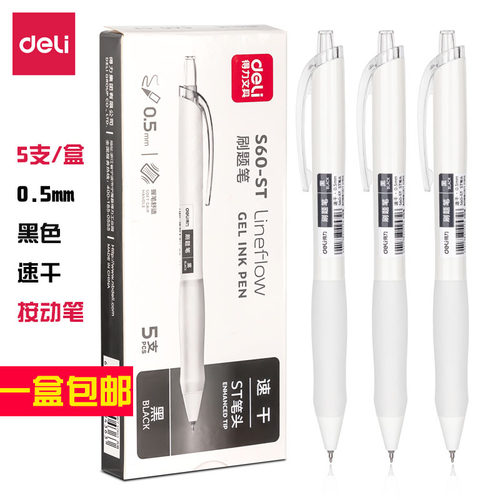 得力S60-ST刷题笔黑色水笔0.5mm考试笔中性笔5支/盒速干一件包邮